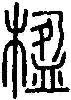 楹,說 文 ,書法字典